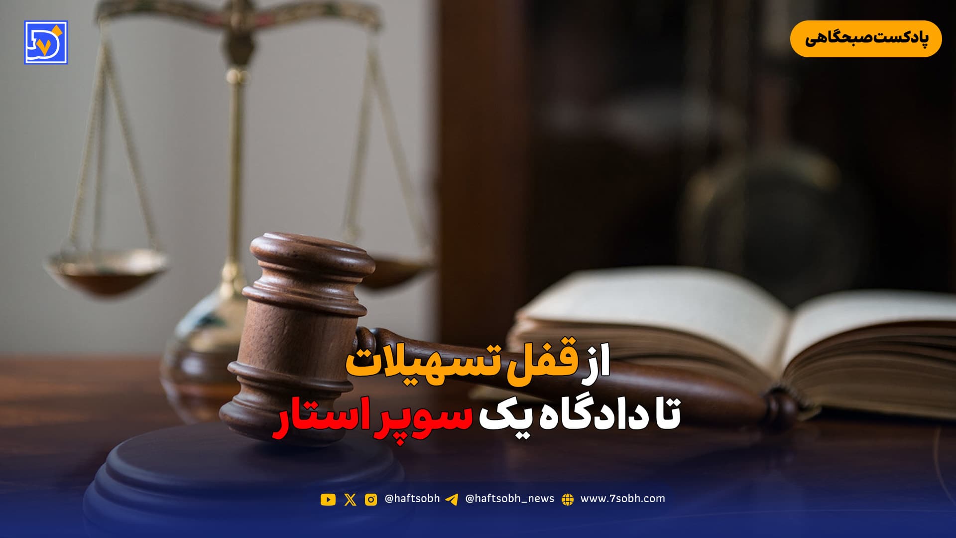 از قفل تسهیلات تا دادگاه یک سوپر استار