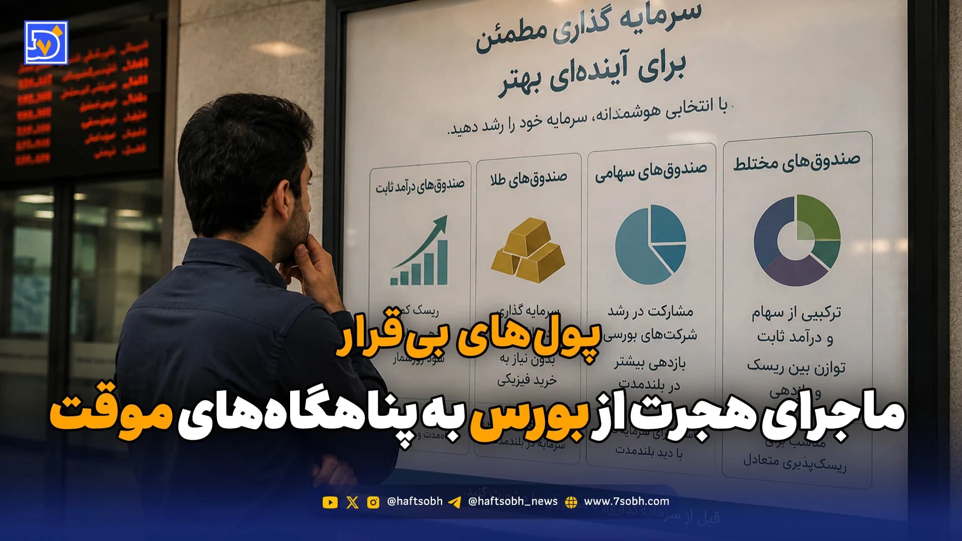 پولهای بیقرار؛ ماجرای هجرت از بورس به پناهگاههای موقت