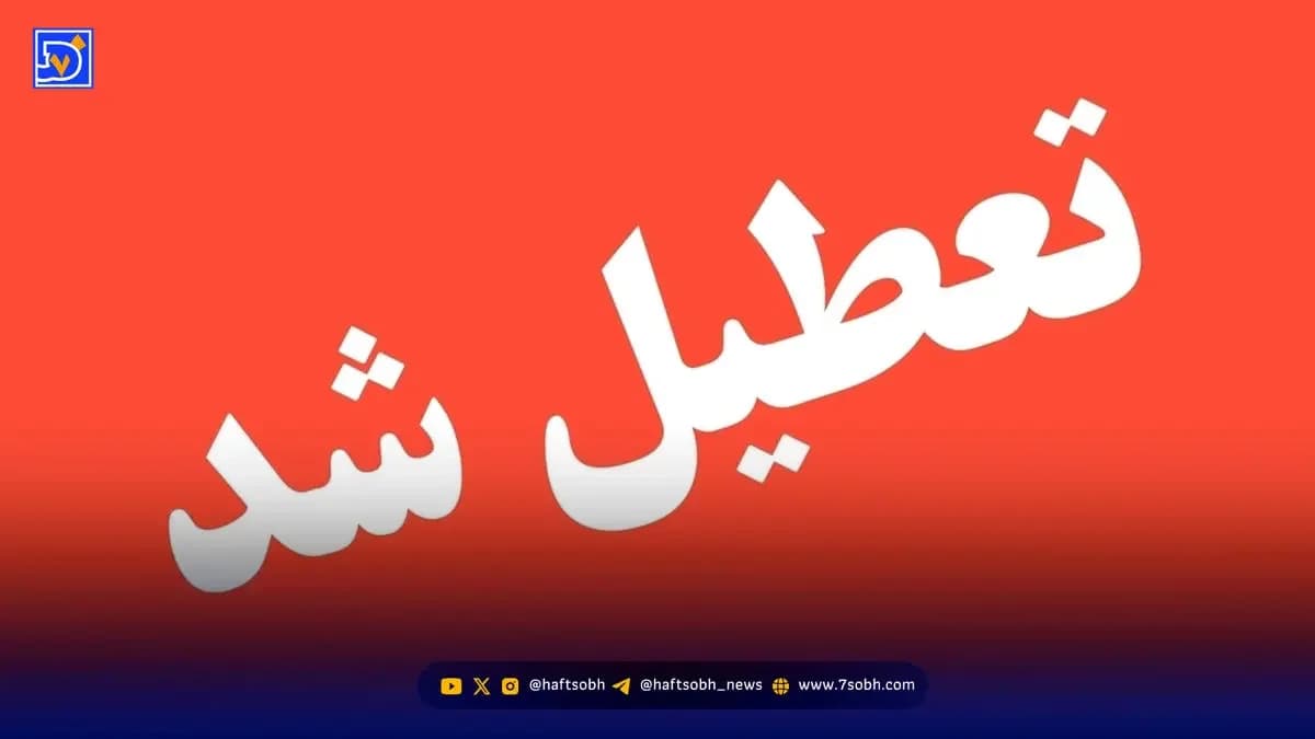تعطیلی ادارات امروز شنبه 5 اردیبهشت 1405 + لیست