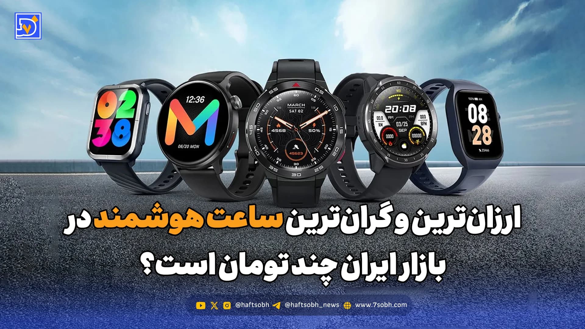 ارزانترین و گرانترین ساعت هوشمند در بازار ایران چند تومان است؟