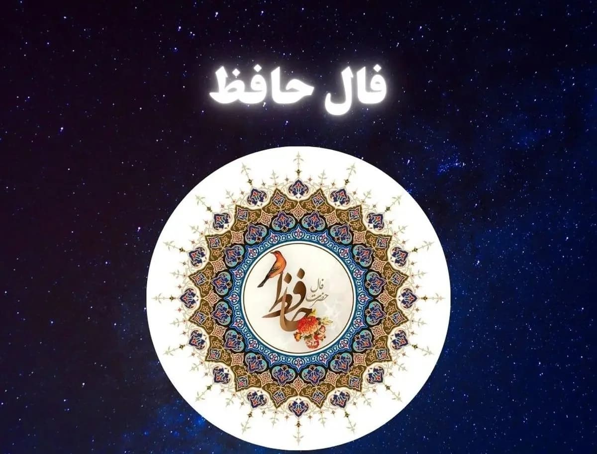 فال حافظ متولدین هر ماه - یکشنبه ۲۳ فروردین ۱۴۰۵
