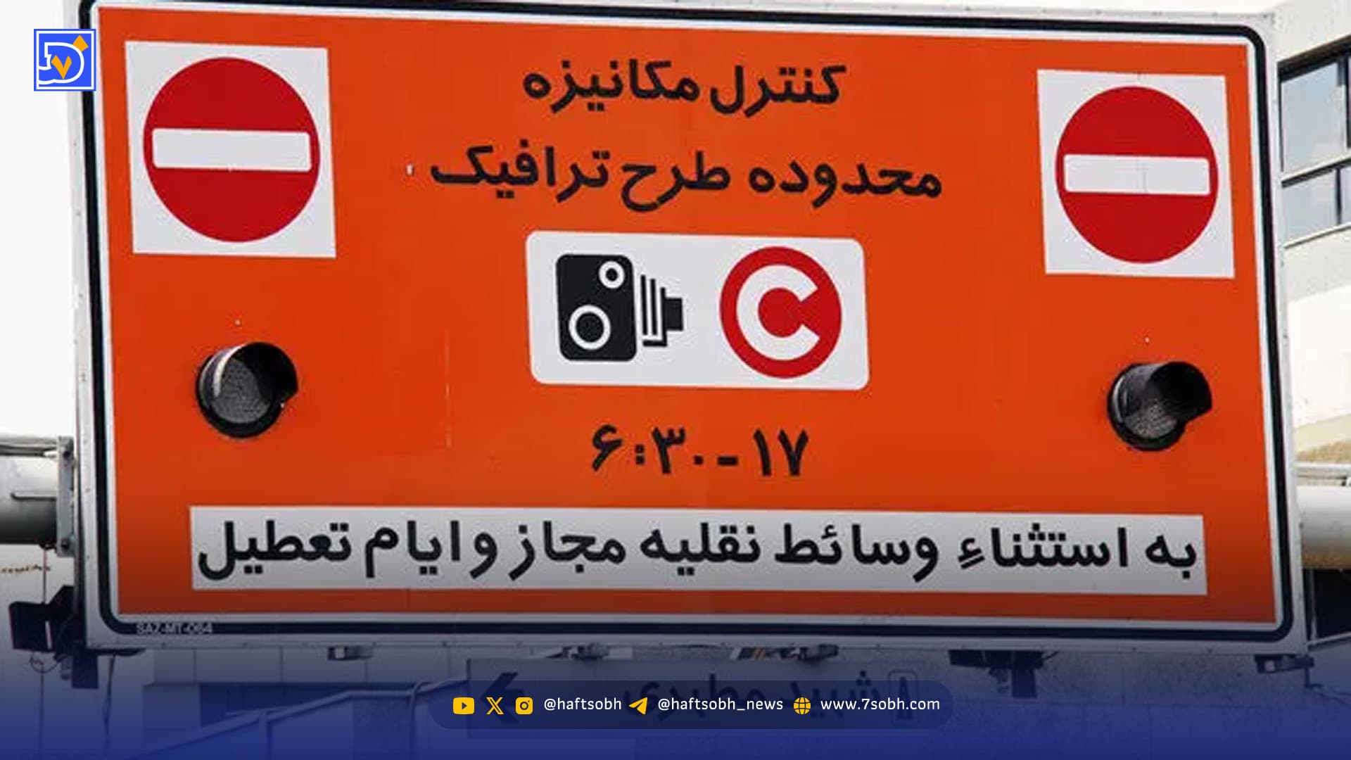 طرح زوج و فرد از درب منزل فردا یکشنبه 21 دی 1404 اجرا میشود؟