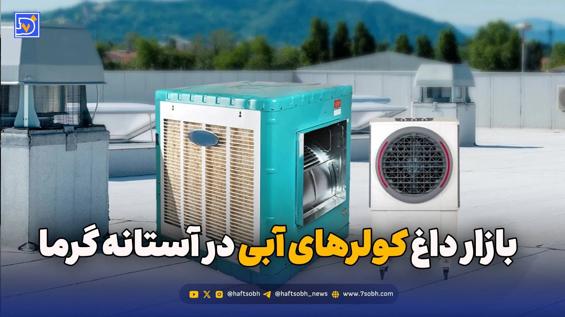 بازار داغ کولرهای آبی در آستانه گرما؛ ارزانترین و گرانترین کولر چند تومان است؟