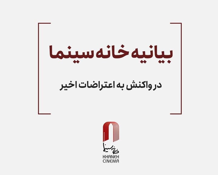 بیانیه خانه سینما درباره اعتراضات: در کنار مردم هستیم