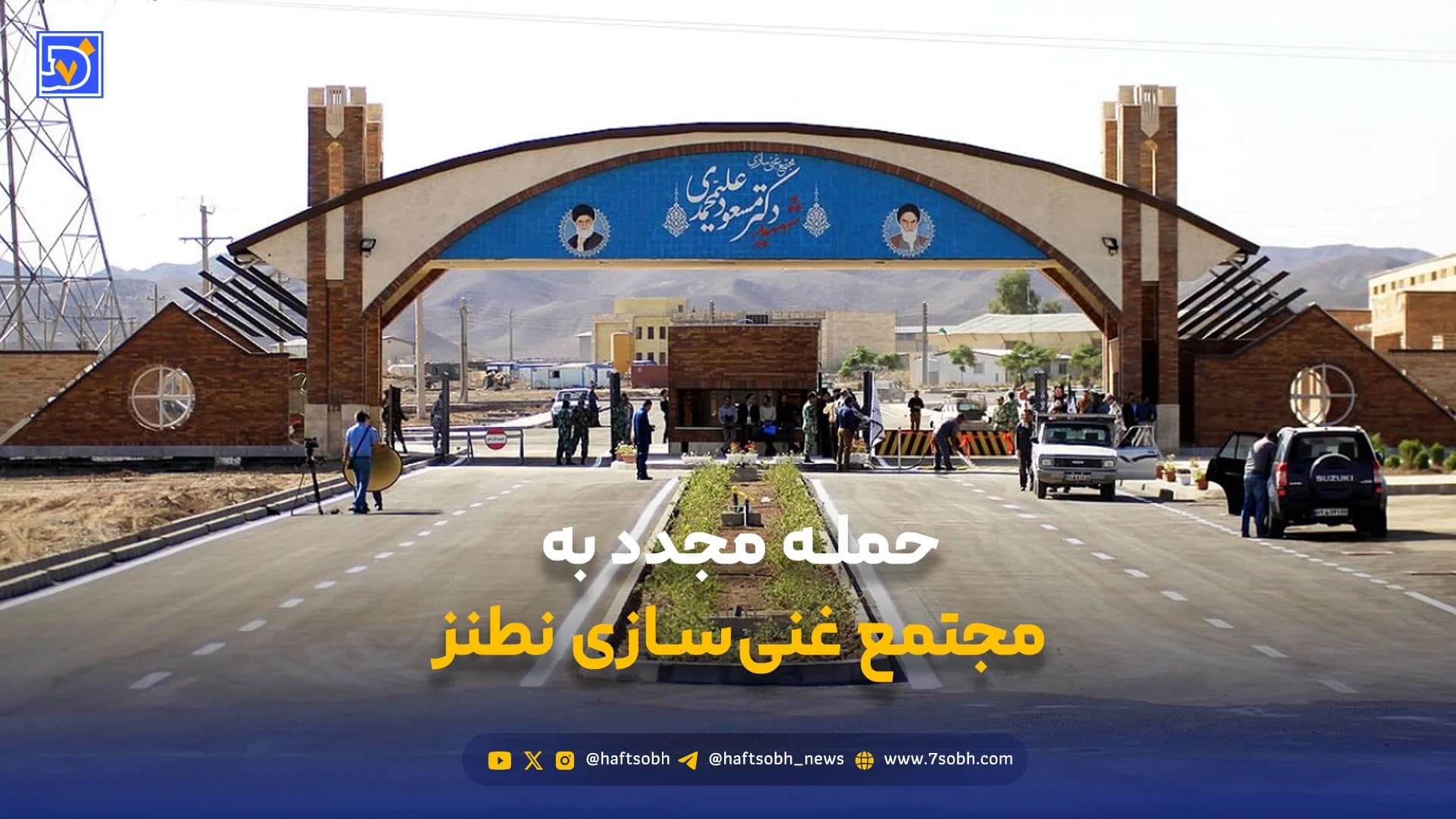 حمله آمریکا و اسرائیل به مجتمع غنیسازی نطنز