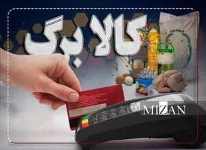 احتمال افزایش مبلغ کالابرگ به ۵ میلیون تومان + جزئیات