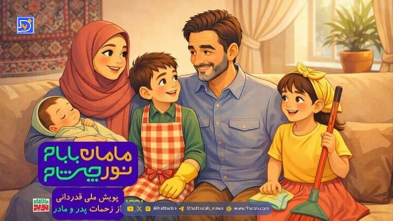 پویش «مامان بابام؛ نور چشام» در شبکه نهال سیما آغاز شد