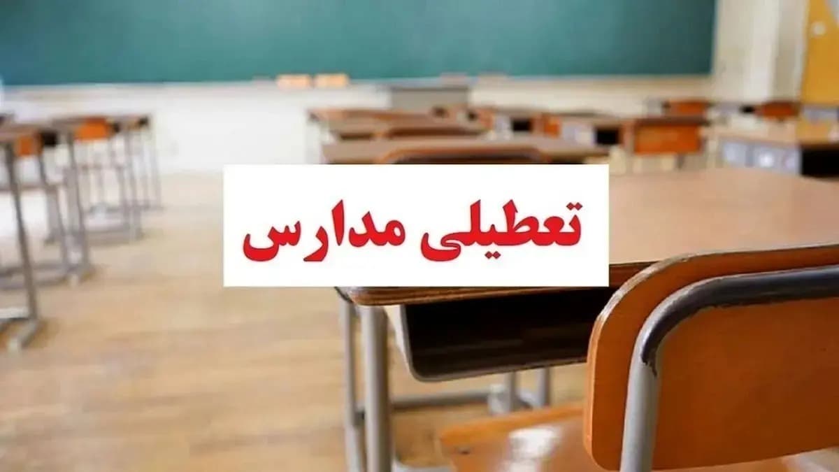 تعطیلی مدارس فردا شنبه ۲۵ بهمن ۱۴۰۴ / مدارس کدام استانها تعطیل است؟