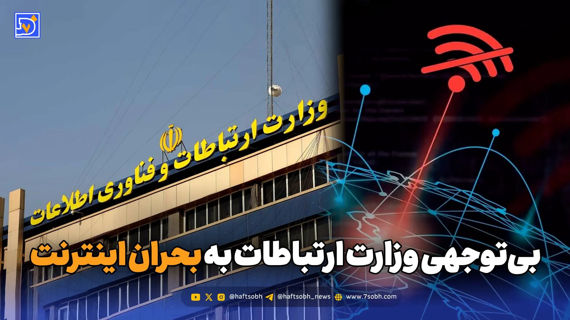 بیتوجهی وزارت ارتباطات به بحران اینترنت