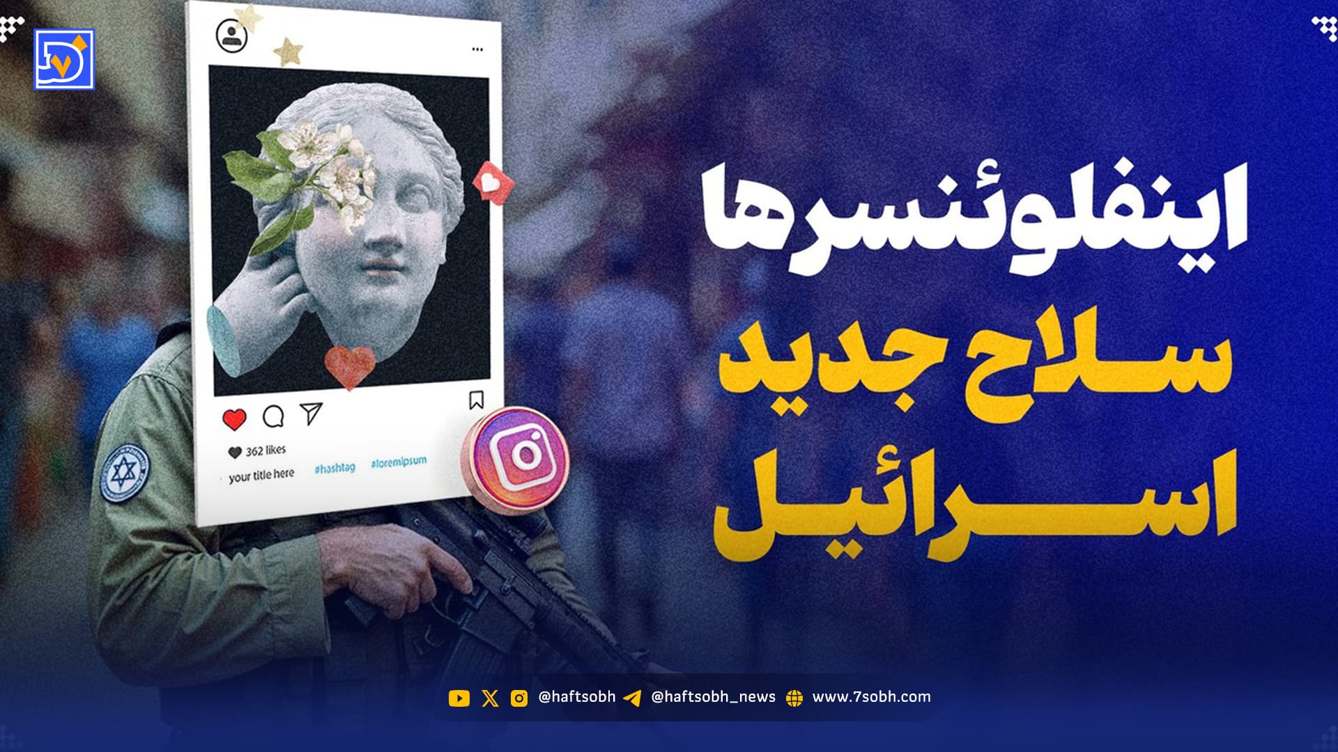 دلارهای اسرائیلی و کارخانه سایهها