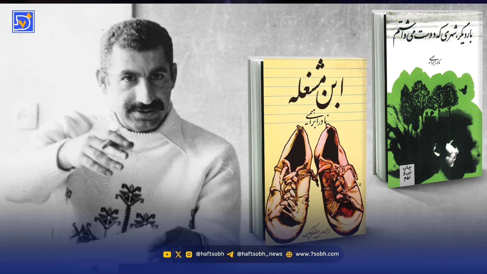 یادی از نادر ابراهیمی در سالروز کوچاش