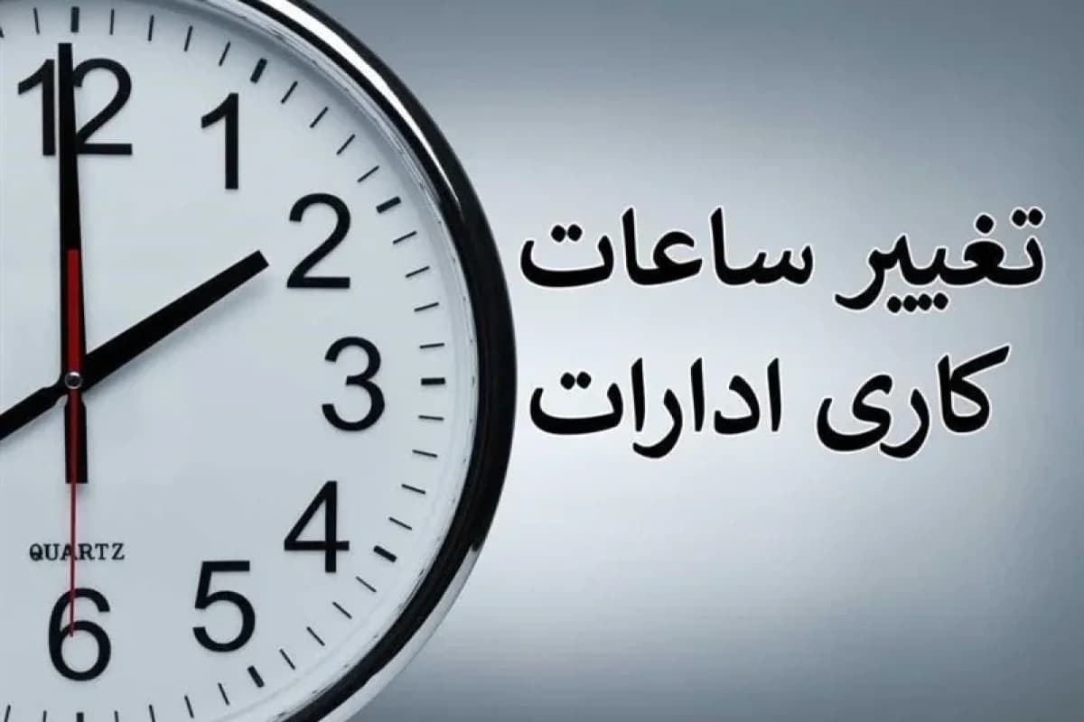 تغییر ساعت کاری ادارات و بانک در این استان