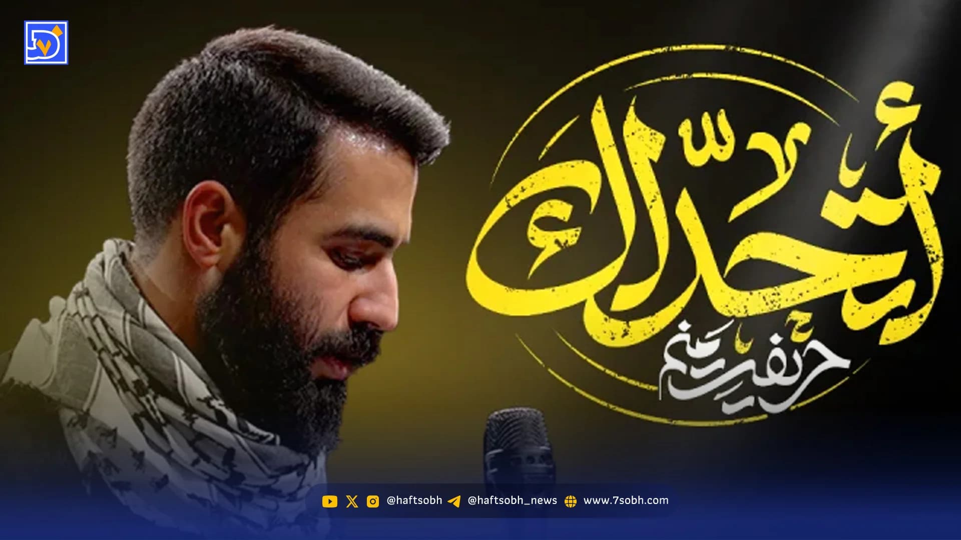 دانلود مداحی "خیبر خیبر یا صهیون" حسین طاهری