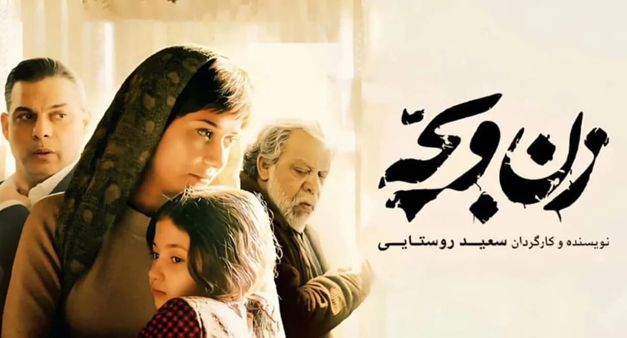 «زن و بچه» به شبکه نمایش خانگی رسید؛ فیلمی با ردهبندی مثبت ۱۵ سال
