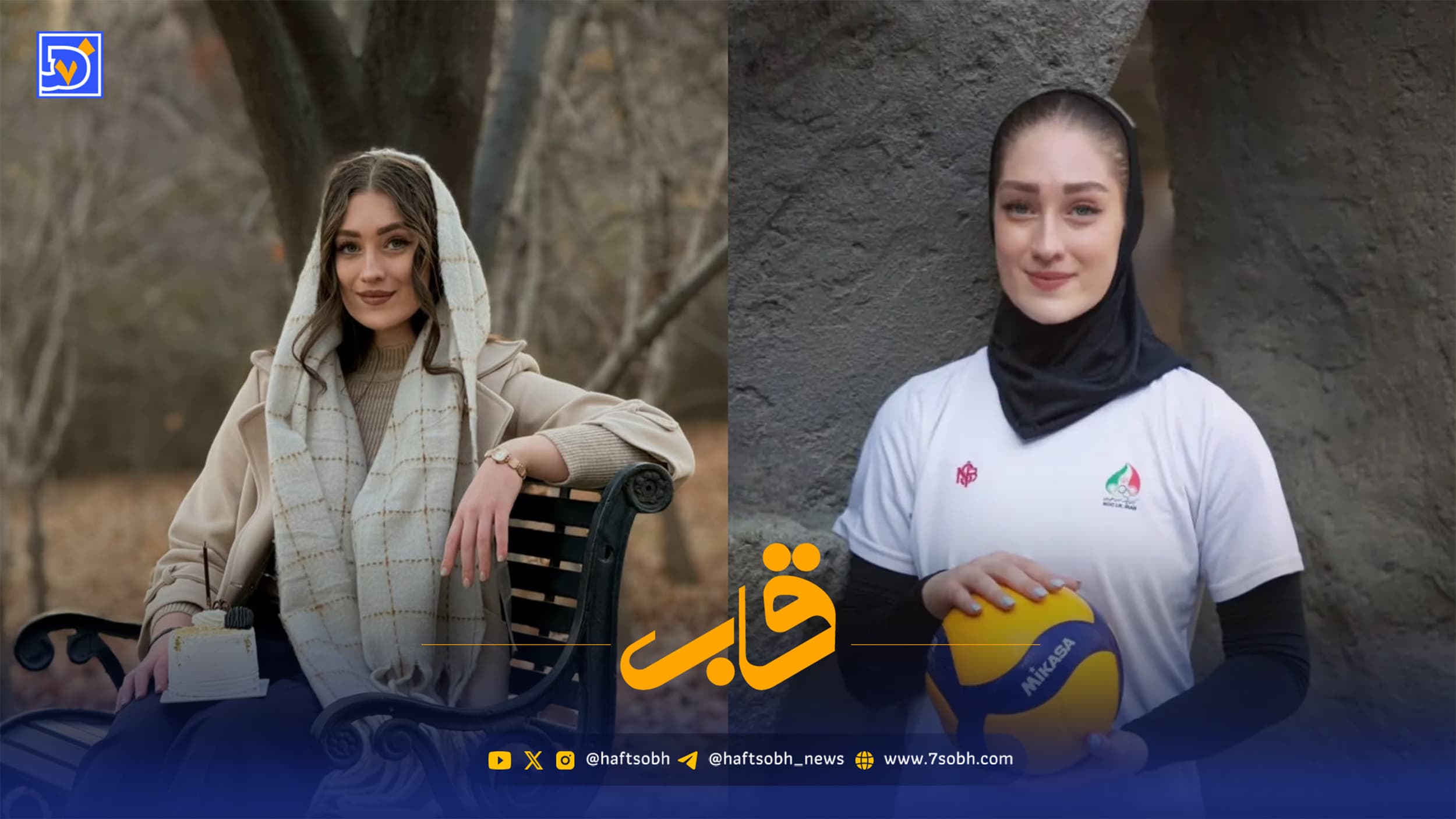 قاب | آلبوم تولد آیتک سلامت ستاره والبال بانوان