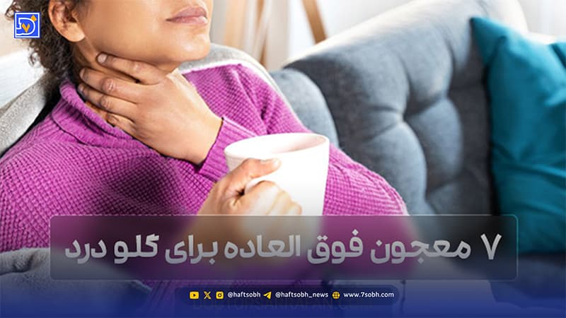 بهترین معجون برای سوزش گلو