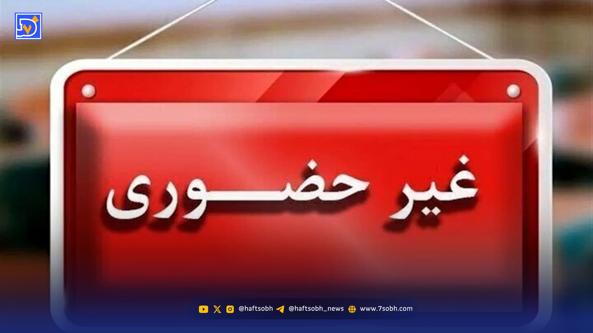 مدارس کدام استانها سه شنبه ۳۰ دی ماه ۱۴۰۴ مجازی شد؟